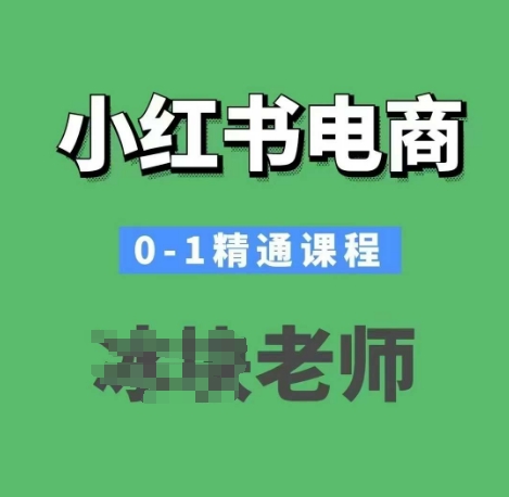小红书电商0-1精通课程，小红书开店必学课程-云泽轻创网