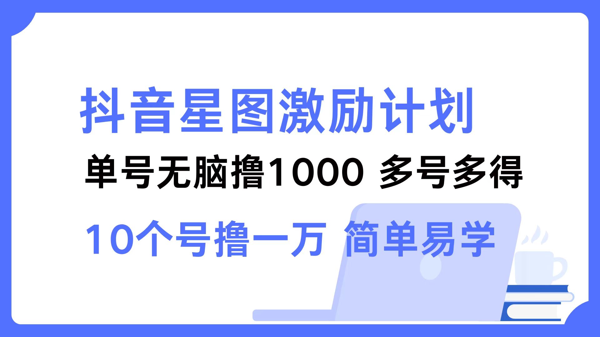 抖音星图激励计划 单号可撸1000  2个号2000  多号多得 简单易学-云泽轻创网