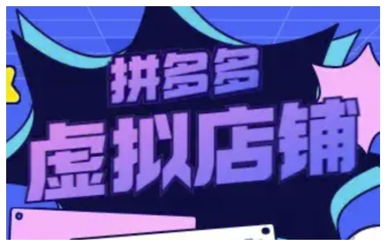 拼多多虚拟类目玩法实操，做虚拟店铺，重在实操-云泽轻创网