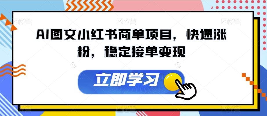 AI图文小红书商单项目，快速涨粉，稳定接单变现【揭秘】-云泽轻创网