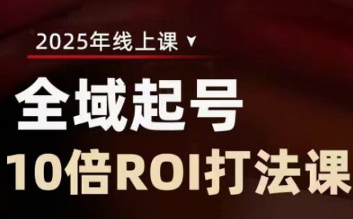2025全域起号10倍ROI打法课，助你提升直播间的投资回报率-云泽轻创网