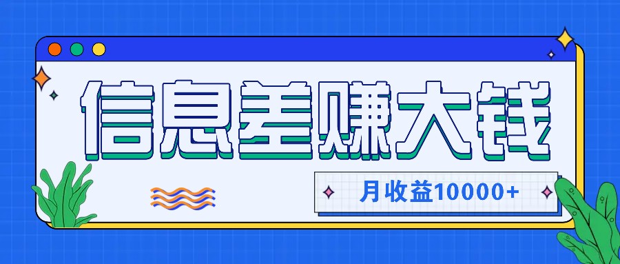 利用信息差赚钱，零成本零门槛专门赚懒人的钱，月收益10000+-云泽轻创网
