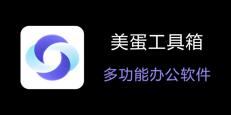 美蛋工具箱 拥有超多功能的电脑办公神器！-云泽轻创网