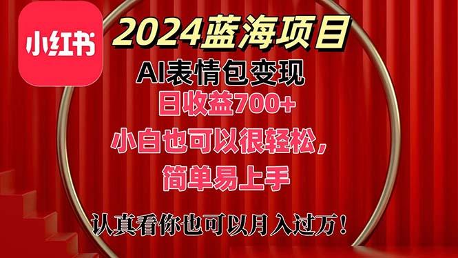 上架1小时收益直接700+，2024最新蓝海AI表情包变现项目，小白也可直接…-云泽轻创网