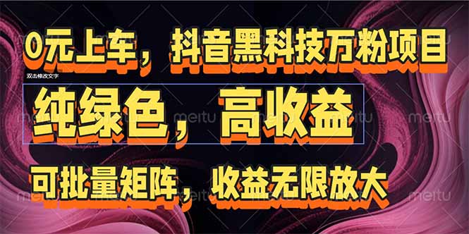 抖音黑科技万粉项目：可批量矩阵，收益无限放大-云泽轻创网