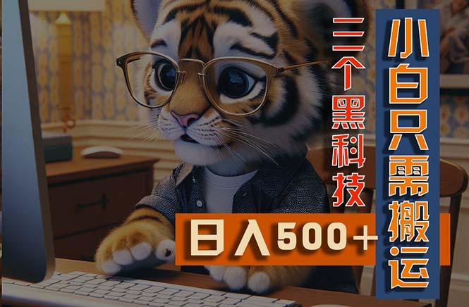 最新Ai掘金3.0，利用三个黑科技，小白只需搬运，多平台发布，矩阵操作…-云泽轻创网