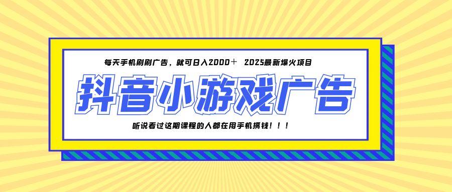 25年爆火的抖音小游戏项目，一部手机日入2000+-云泽轻创网