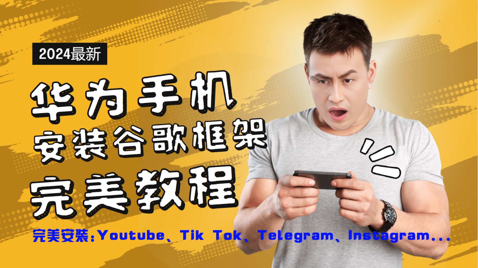 华为手机安装谷歌框架完美教程，开启你的Tiktok，油管，Tg，Instagra之路-云泽轻创网