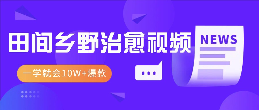 一学就会，1分钟教会你，10W+爆款田间乡野治愈视频(附提示词技巧)-云泽轻创网