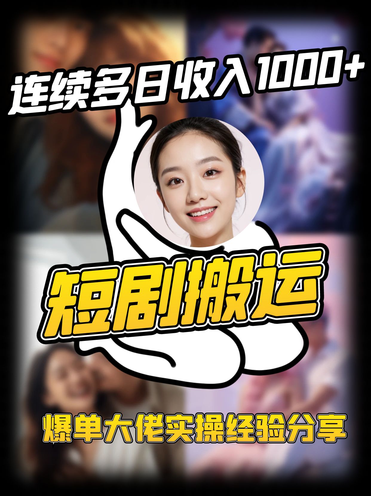 短剧搬运项目 连续多日收入1000+ 爆单大佬实操经验分享-云泽轻创网