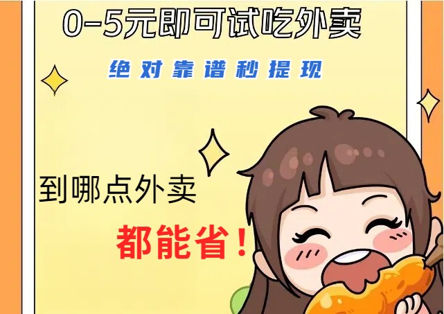 1~5元就可以吃一顿外卖，绝对靠谱秒提现，能省点钱就是点 省即赚-云泽轻创网