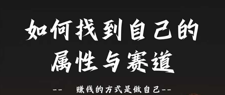 赛道和属性2.0：如何找到自己的属性与赛道，赚钱的方式是做自己-云泽轻创网