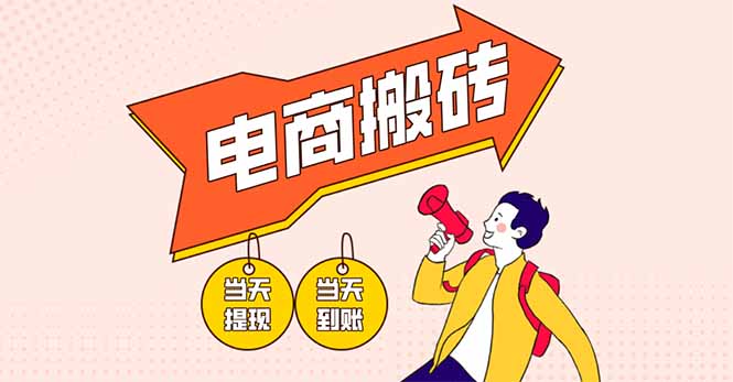电商搬砖项目，单机日收益300+，非常暴力，小白上手就会-云泽轻创网