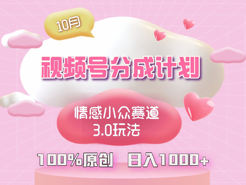 视频号情感小众赛道3.0.纯原创视频，每天1小时，小白易上手-云泽轻创网