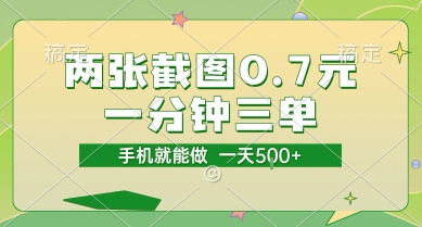 两张截图0.7元，一分钟三单，接单无上限，一部手机就能做，一天5张【揭秘】-云泽轻创网