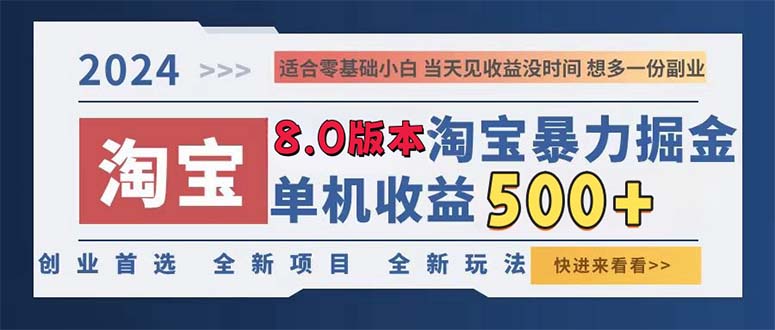 2024淘宝暴力掘金，单机日赚300-500，真正的睡后收益-云泽轻创网