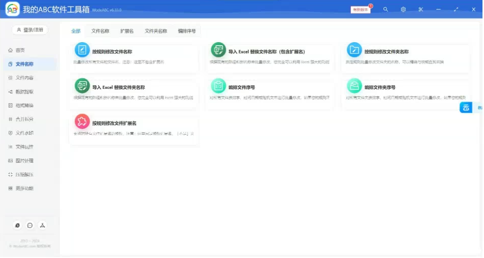 文档批量处理利器 高效办公必备 – 我的ABC软件工具箱-云泽轻创网