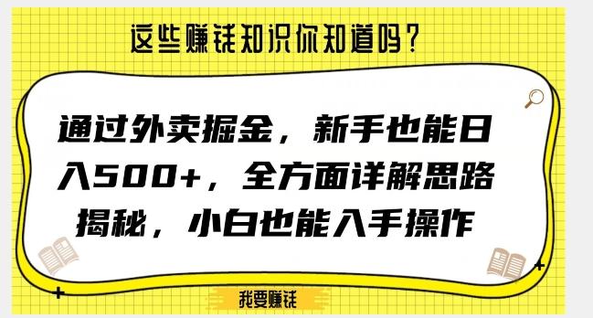 通过外卖掘金，新手也能日入500+，全方面详解思路揭秘，小白也能上手操作【揭秘】-云泽轻创网