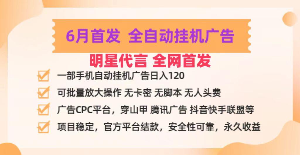 明星代言掌中宝广告联盟CPC项目，6月首发全自动挂机广告掘金，一部手机日赚100+-云泽轻创网