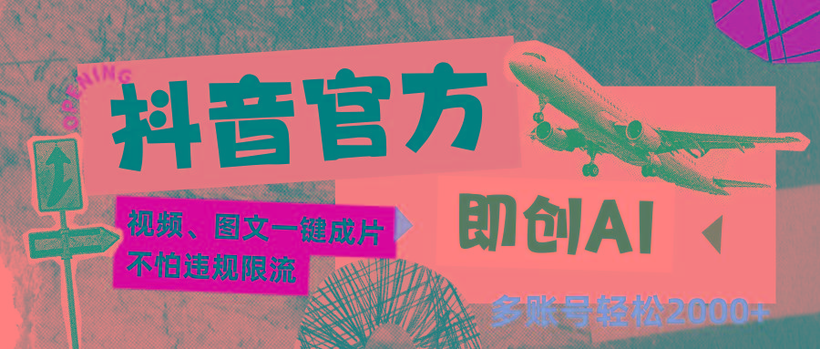 抖音官方即创AI一键图文带货不怕违规限流日入2000+-云泽轻创网