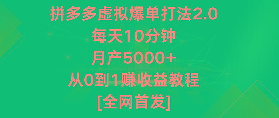 拼多多虚拟爆单打法2.0，每天10分钟，月产5000+，从0到1赚收益教程-云泽轻创网