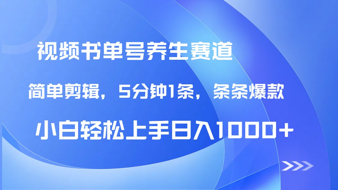 DeepSeek+既梦做养生书单号，条条爆款5分钟1条，轻松日入1000+-云泽轻创网