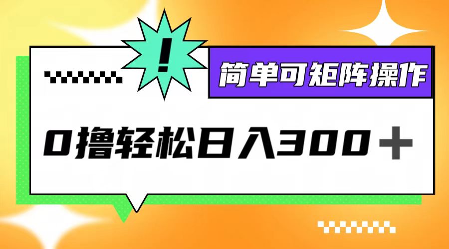 0撸3.0，轻松日收300+，简单可矩阵操作-云泽轻创网