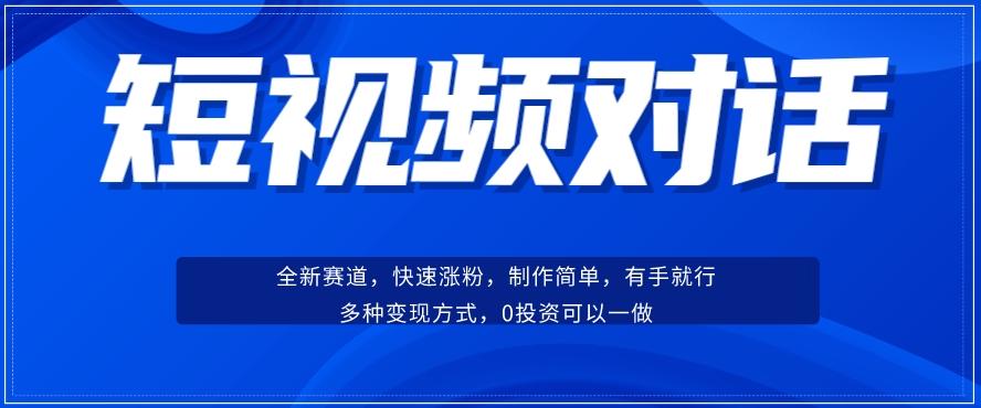 短视频聊天对话赛道：涨粉快速、广泛认同，操作有手就行，变现方式超多种-云泽轻创网