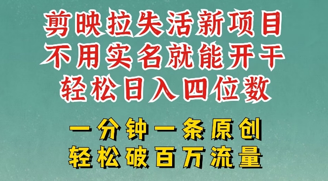 剪映模板拉新，拉失活项目，一周搞了大几k，一分钟一条作品，无需实名也能轻松变现，小白也能轻松干-云泽轻创网