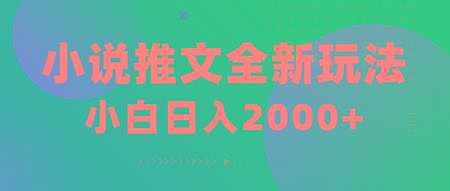 小说推文全新玩法，5分钟一条原创视频，结合中视频bilibili赚多份收益-云泽轻创网