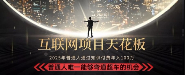 韭菜末日！2025 知识付费“天花板玩法”：不做韭菜，做镰刀！新手当天炼成“月入 10个”【揭秘】-云泽轻创网