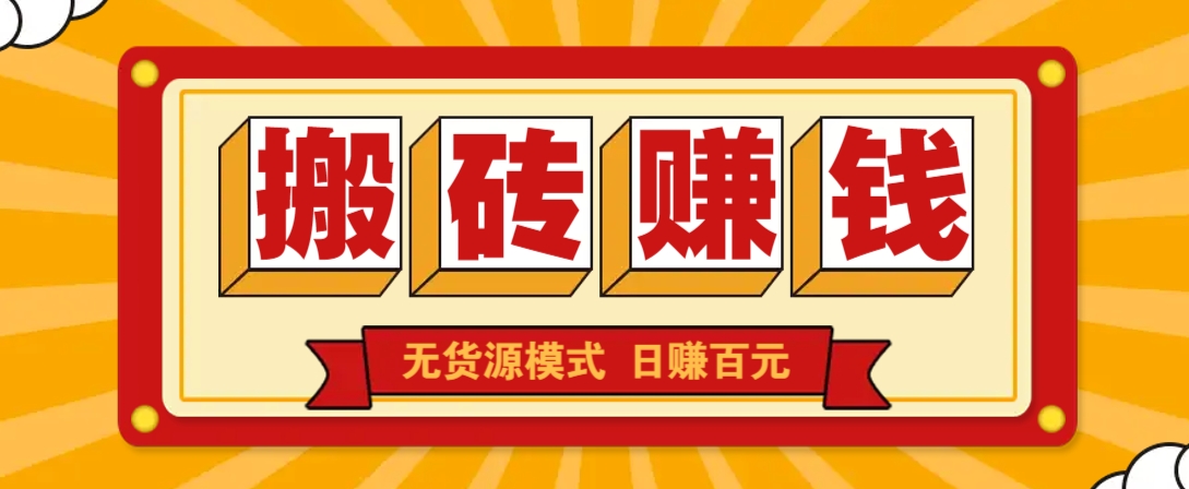 闲鱼搬砖赚钱新玩法!无货源模式,低门槛单日收益100+无上限-云泽轻创网