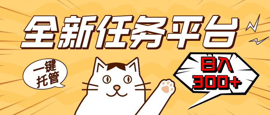 全新任务平台一键托管   日入300+轻松获取额外收入的机会-云泽轻创网