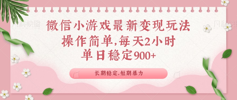 微信小游戏最新玩法，全新变现方式，单日稳定900＋-云泽轻创网