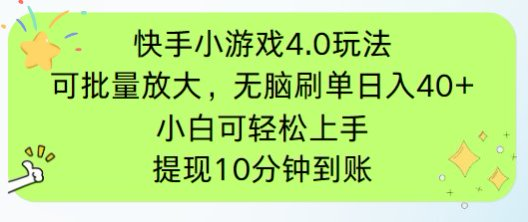 快手小游戏刷广告4.0玩法，项目可批量放大操作，手机有电有网即可。单…-云泽轻创网