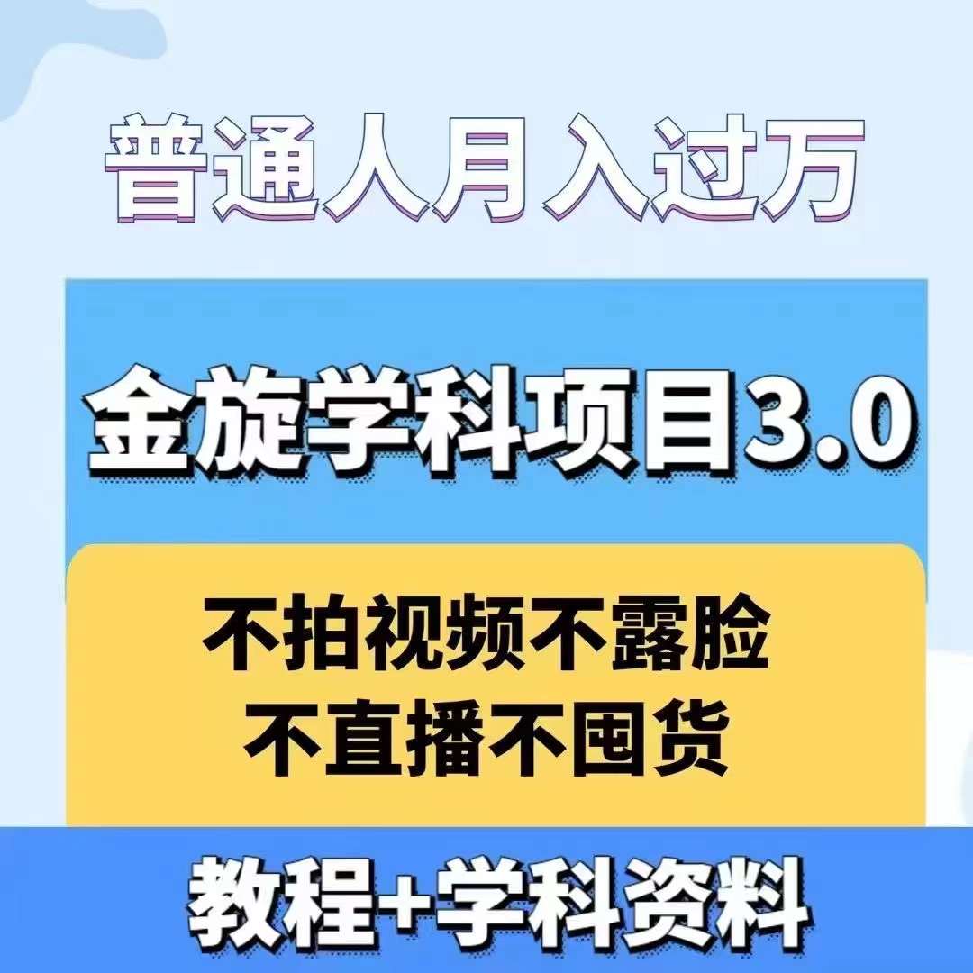 金旋学科资料虚拟项目3.0：不露脸、不直播、不拍视频，不囤货，售卖学科资料，普通人也能月入过万-云泽轻创网