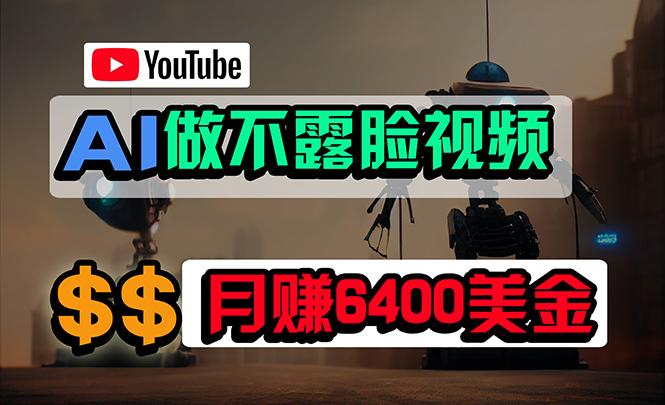 (9977期)免费AI工具做不露脸YouTube视频，6400美金月，无任何门槛，小白轻松上手-云泽轻创网
