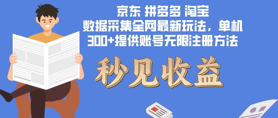数据采集最新玩法单机300+脚本无限开 有无限注册账号的方法免费送可开...-云泽轻创网