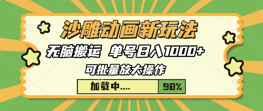 沙雕动画新玩法，无脑搬运，操作简单，三天快速起号，单号日入1000+-云泽轻创网