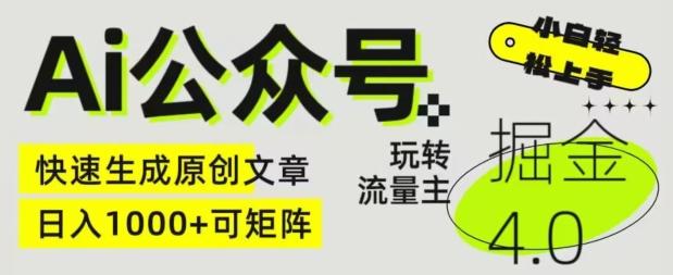 Ai公众号掘金4.0，玩转公众号流量主，快速生成原创文章，可矩阵【揭秘】-云泽轻创网