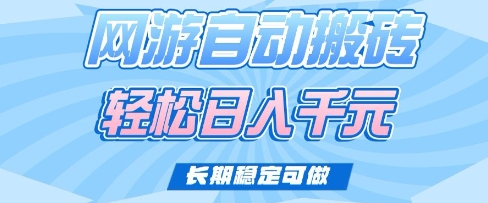 老款网游自动搬砖，轻松日入多张，长期稳定可做【揭秘】-云泽轻创网