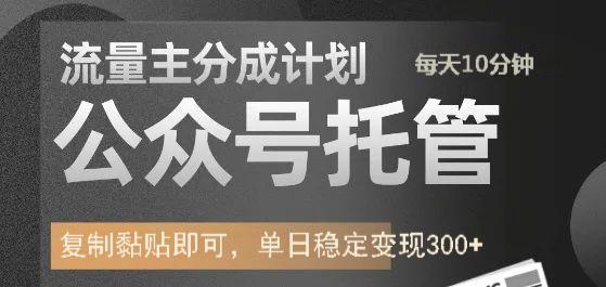 公众号托管计划-流量主分成计划，每天只需发布文章，单日稳定变现300+-云泽轻创网