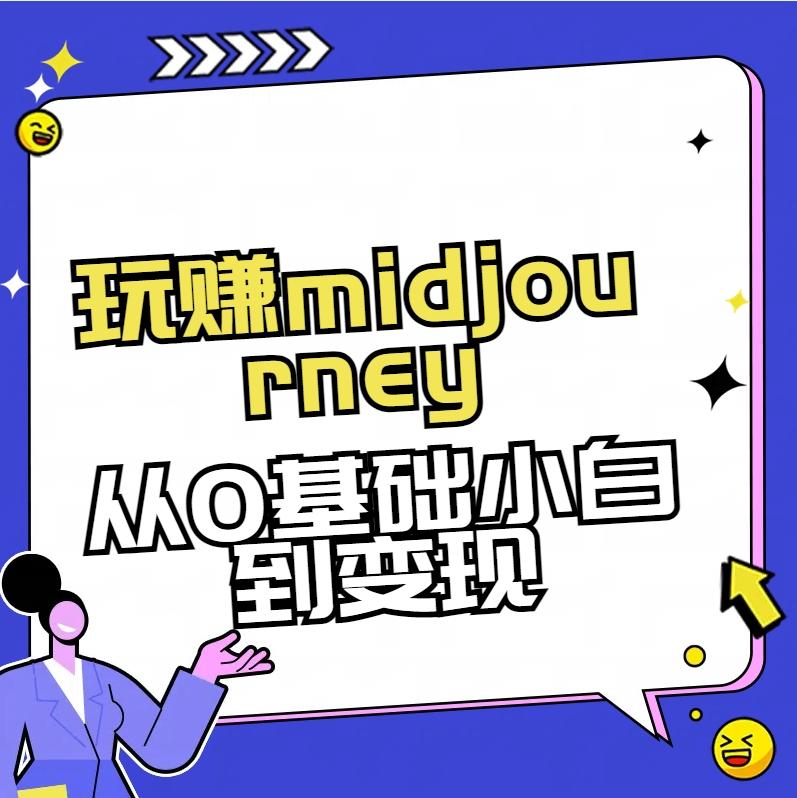 玩赚midjourney-AI绘画从0到高手【素材+答疑+直播信息】-云泽轻创网
