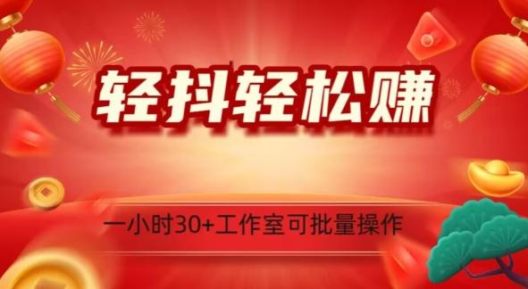 轻抖轻松赚，日入500+，工作室可批量操作-云泽轻创网