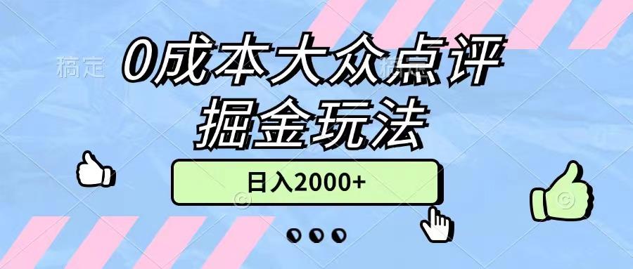 0成本大众点评掘金玩法，几分钟一条原创作品，小白无脑日入2000+无上限-云泽轻创网