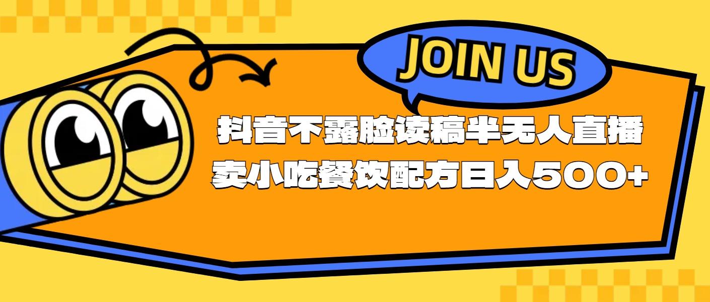 不露脸读稿半无人直播卖小吃餐饮配方，日入500+-云泽轻创网