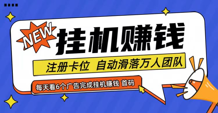 首码点金网全自动挂机，全网公排自动滑落万人团队，0投资！-云泽轻创网