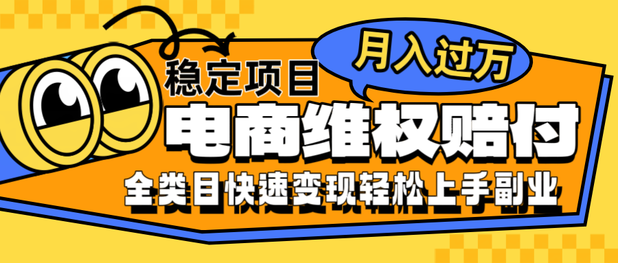 电商维权赔付全类目稳定月入过万可批量操作一部手机轻松小白-云泽轻创网