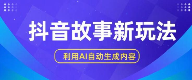 抖音故事新玩法，利用AI自动生成原创内容，新手日入一到三张【揭秘】-云泽轻创网