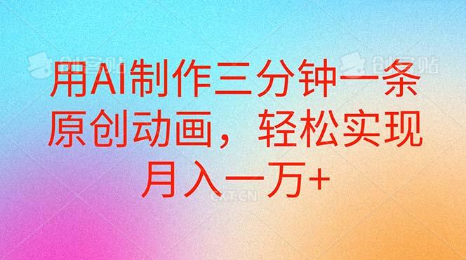 用AI制作三分钟一条原创动画，轻松实现月入一万+-云泽轻创网